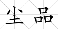塵品