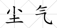 塵氣