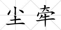 塵牽
