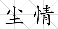 塵情
