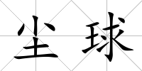 塵球