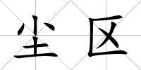 塵區(qū)