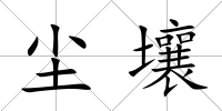 塵壤