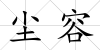 塵容