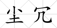 塵冗