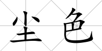 塵色