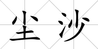 塵沙