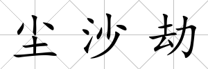 塵沙劫