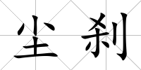 塵剎