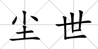 塵世