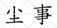 塵事