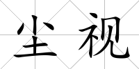 塵視