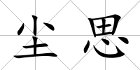 塵思