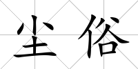 塵俗