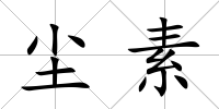 塵素