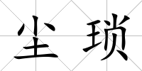 塵瑣