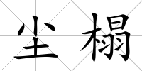 塵榻