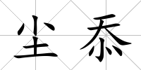 塵忝