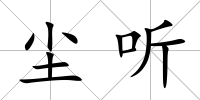 塵聽