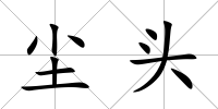 塵頭