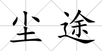 塵途