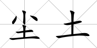 塵土
