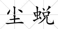 塵蛻