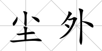 塵外