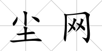 塵網