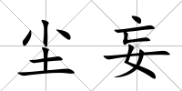 塵妄