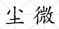 塵微