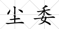 塵委