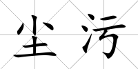 塵污