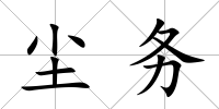 塵務