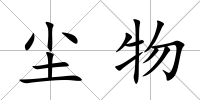塵物