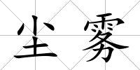 塵霧