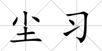 塵習