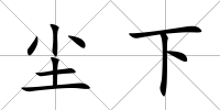 塵下