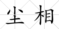 塵相