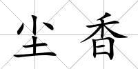 塵香