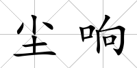 塵響