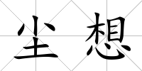 塵想