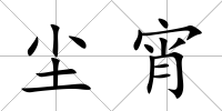 塵宵