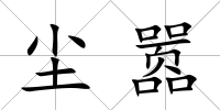 塵囂