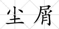 塵屑