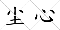 塵心