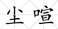 塵喧