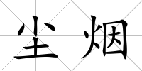 塵煙