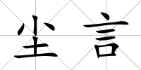 塵言