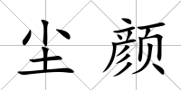 塵顏